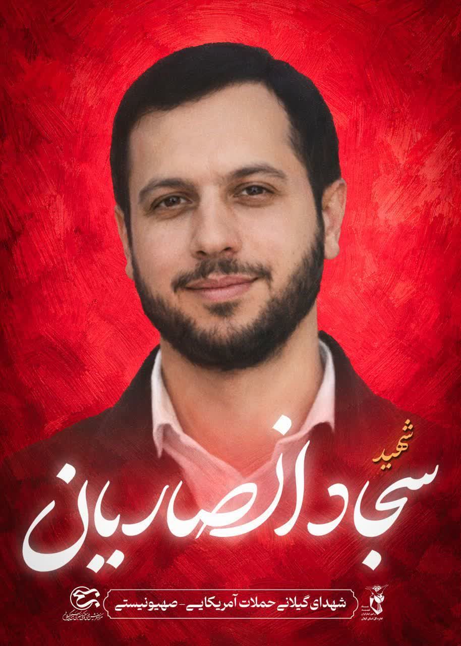 وداع و تشییع پیکر شهید سجاد انصاریان در سیاهکل