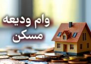 وام ودیعه مسکن افزایش یافت + رقم جدید سقف وام در شهرها