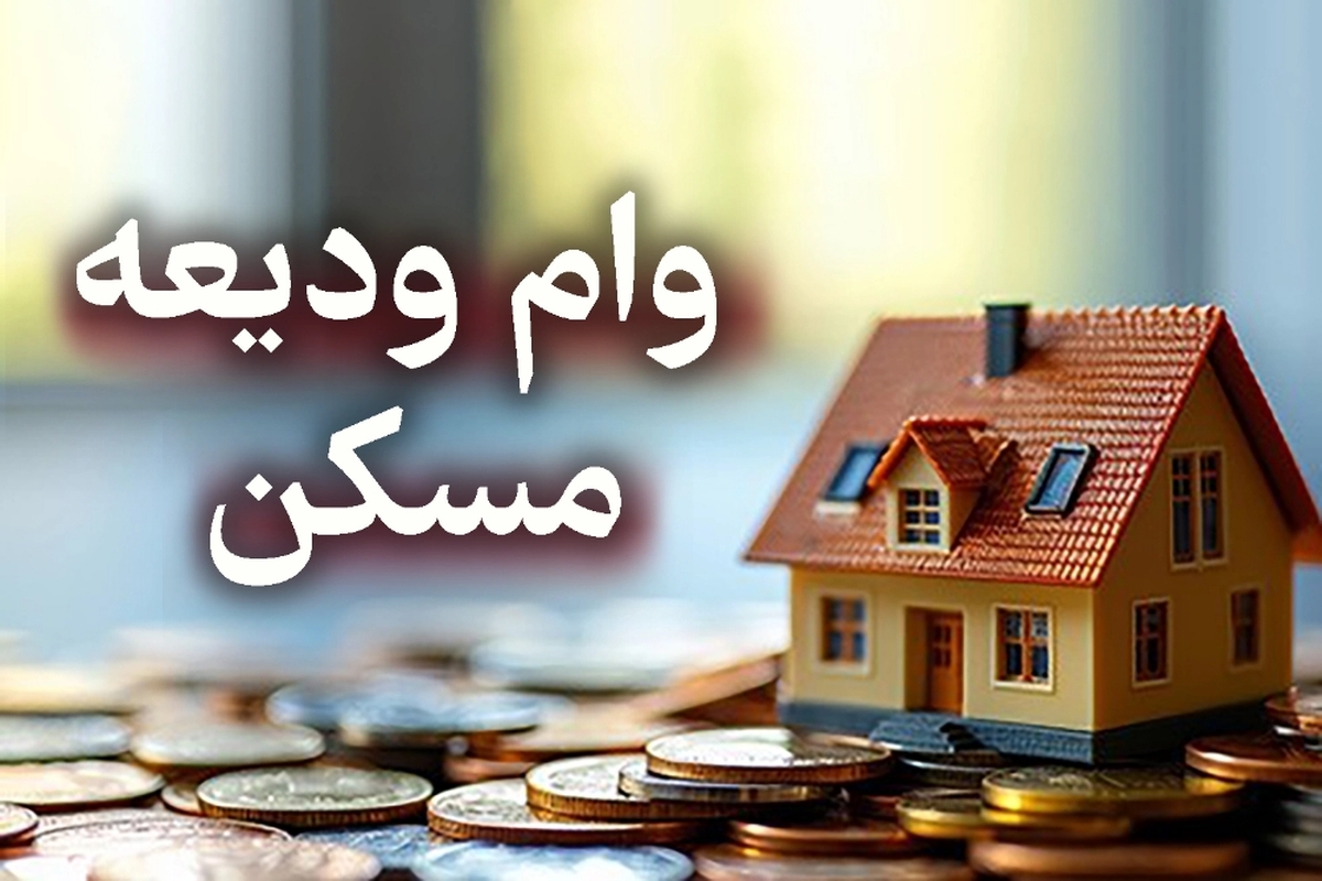 وام ودیعه مسکن افزایش یافت + رقم جدید سقف وام در شهرها