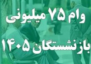 آغاز ثبت‌نام وام ضروری ۷۵ میلیون تومانی بازنشستگان کشوری از ۲۴ اردیبهشت‌ماه