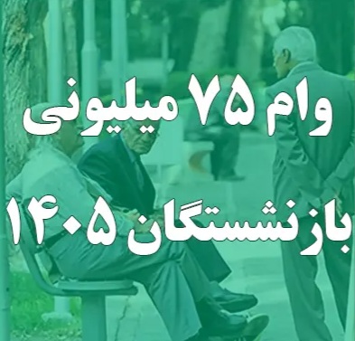 آغاز ثبتنام وام ضروری ۷۵ میلیون تومانی بازنشستگان کشوری از ۲۴ اردیبهشتماه