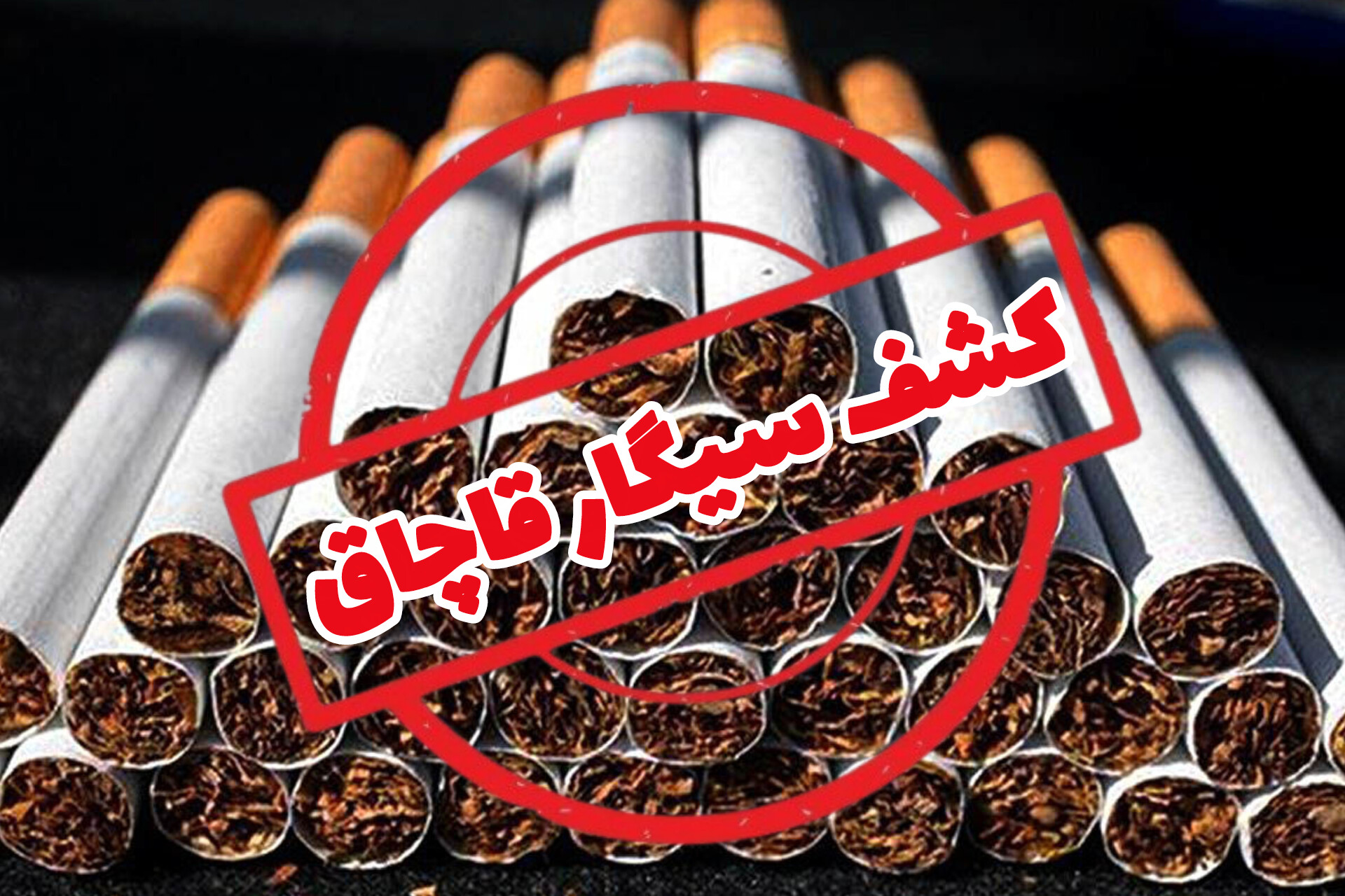 توقیف خودرو حامل سیگار قاچاق در سیاهکل