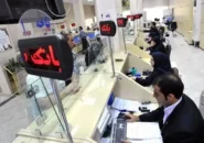 ساعات کاری بانک‌ها از ۲۶ اردیبهشت تغییر می‌کند + جزئیات