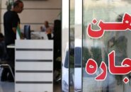 تمدید دو ماهه قرارداد مستاجران در دوران جنگ و آتش بس به صورت خودکار