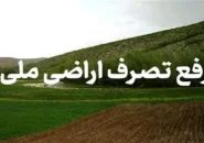 رفع تصرف از اراضی ملی در سیاهکل