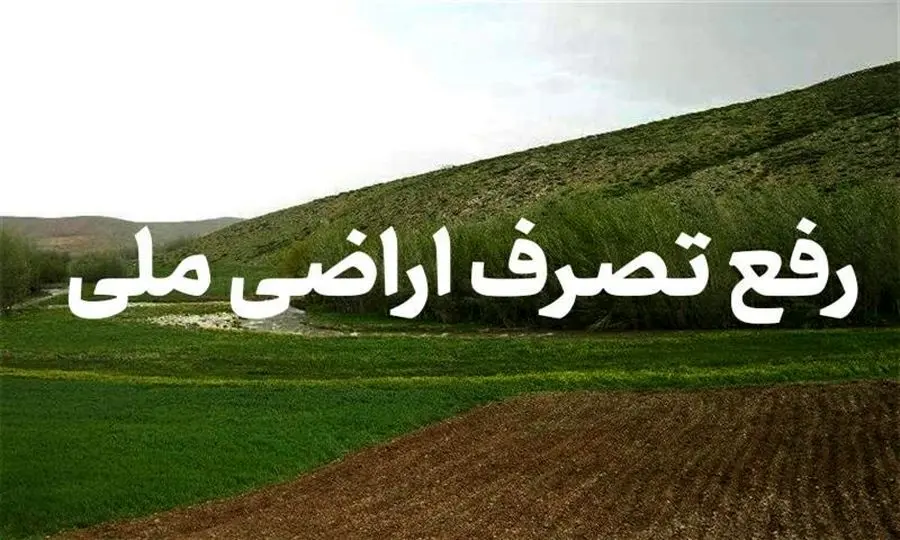 رفع تصرف از اراضی ملی در سیاهکل