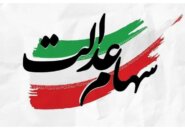 هیچ برنامه‌­ای برای واگذاری سهام عدالت به جاماندگان وجود ندارد