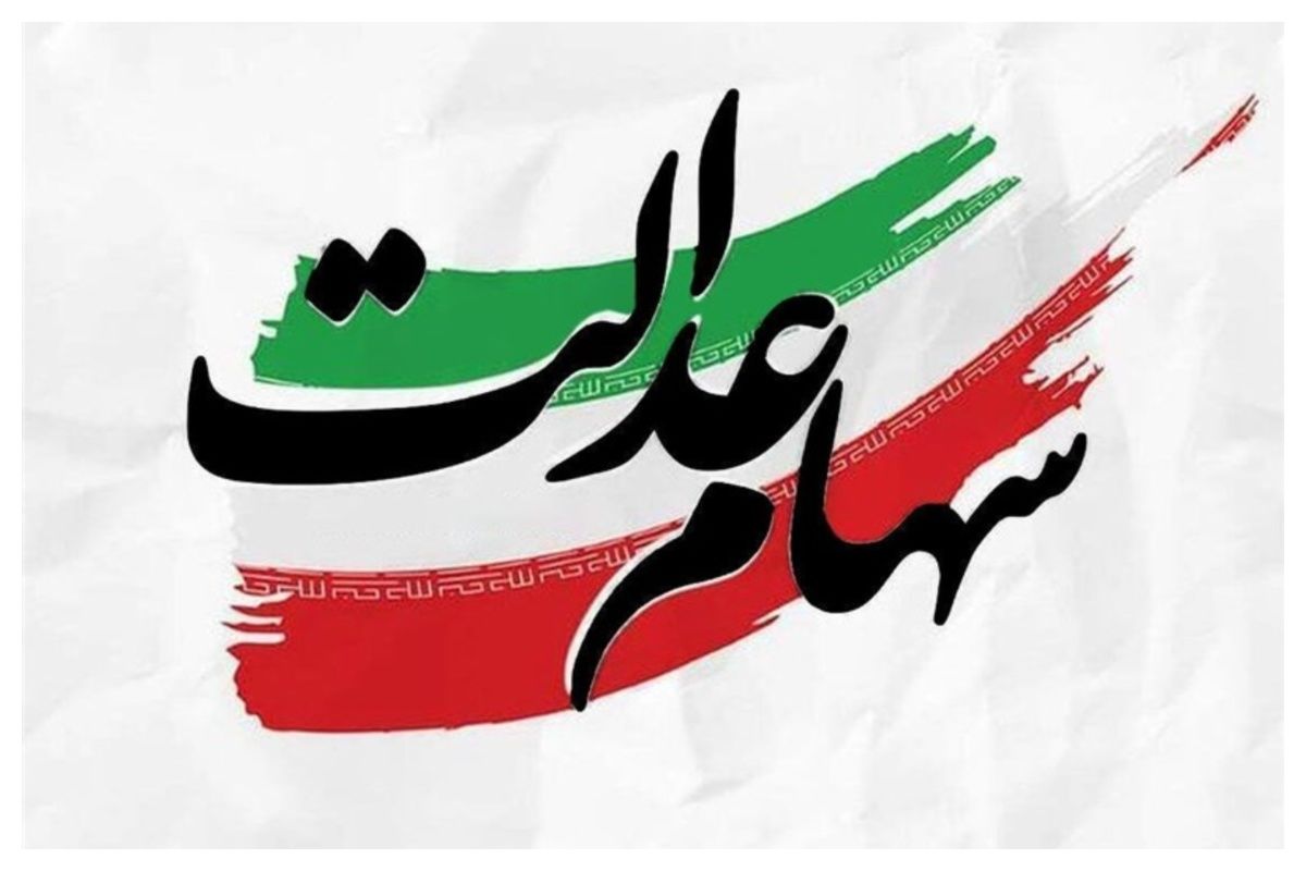 هیچ برنامه‌­ای برای واگذاری سهام عدالت به جاماندگان وجود ندارد