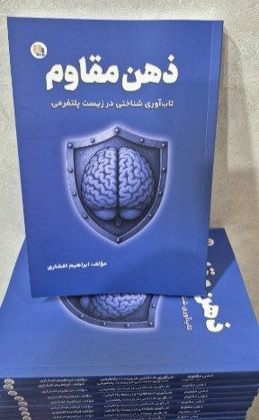 «ذهن مقاوم»؛ کتابی برای زیستن آگاهانه در عصر پلتفرم‌ها منتشر شد
