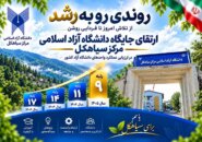 ارتقای دانشگاه آزاد اسلامی مرکز سیاهکل به رتبه نهم