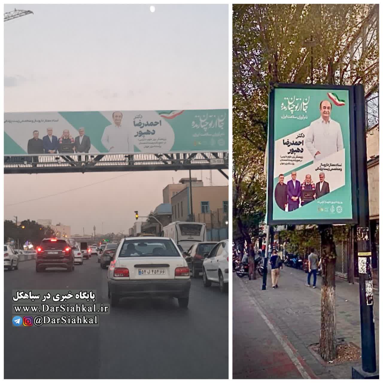تصویر پروفسور سیاهکلی بر تابلوهای بزرگ خیابانهای تهران