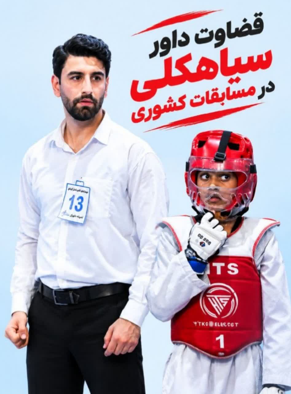 حضور داور سیاهکلی در لیگ نونهالان تکواندو کشور