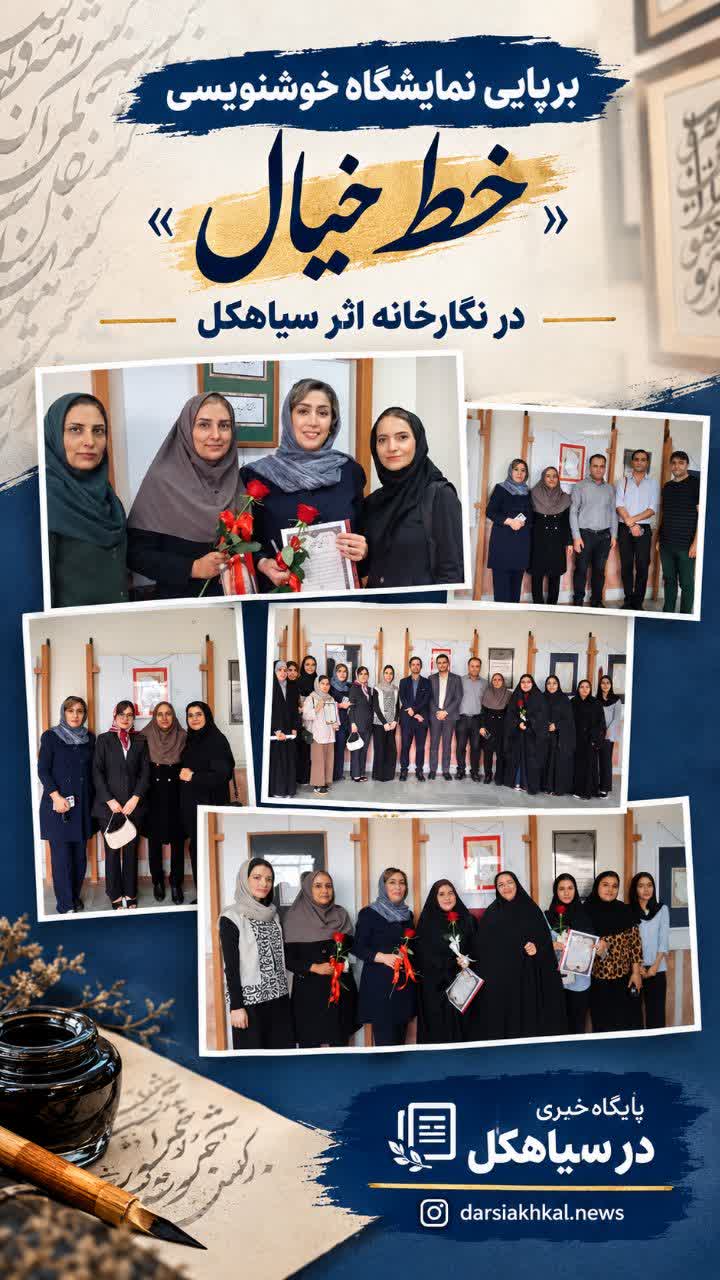برپایی نمایشگاه خوشنویسی «خط خیال» در نگارخانه اثر سیاهکل