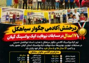 درخشش آکادمی جگوار سیاهکل با ۱۷ مدال در مسابقات نیوفایت کیکبوکسینگ گیلان