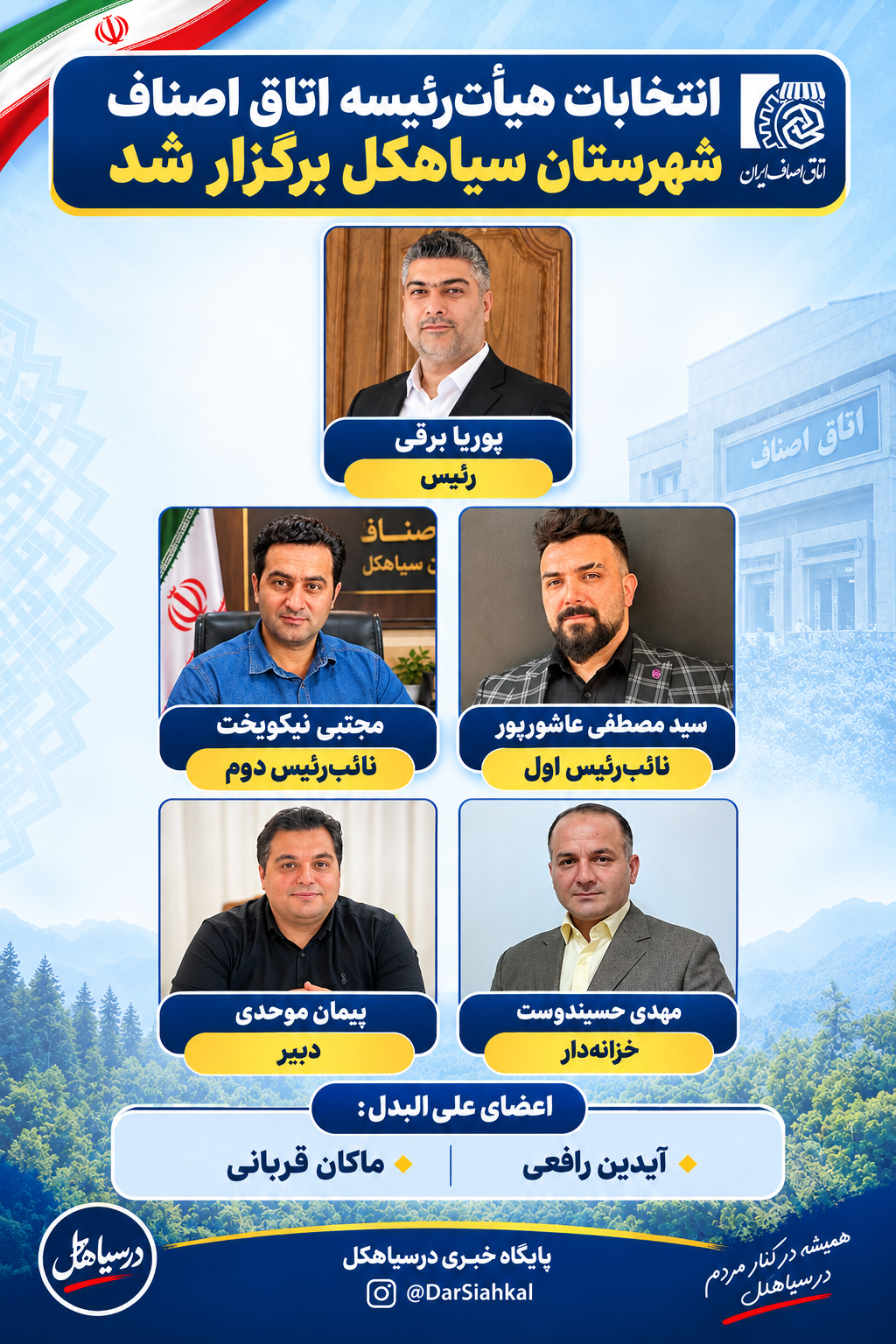 پوریا برقی رئیس اتاق اصناف شهرستان سیاهکل شد