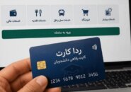 اختصاص اعتبار ۶ میلیون تومانی به دانشجویان در قالب طرح جدید «ردا»