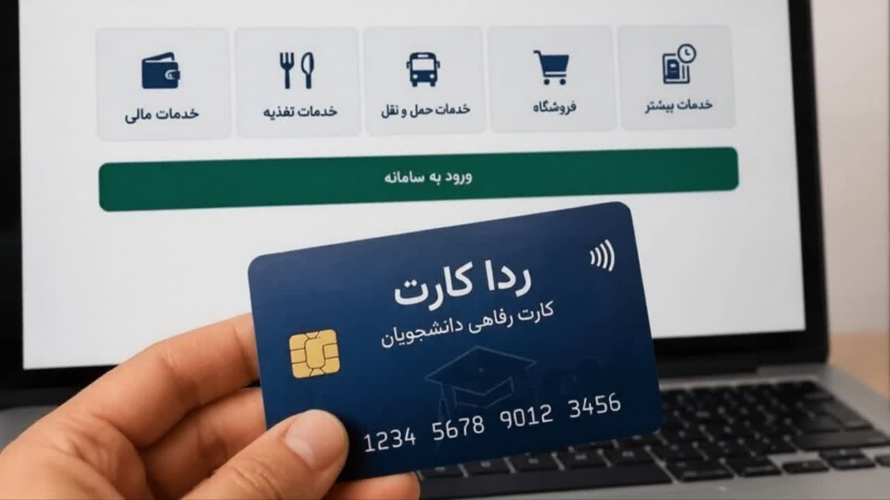 اختصاص اعتبار ۶ میلیون تومانی به دانشجویان در قالب طرح جدید «ردا»