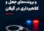 کشف 5 فقره سرقت و پروندههاي جعل و کلاهبرداري در گيلان
