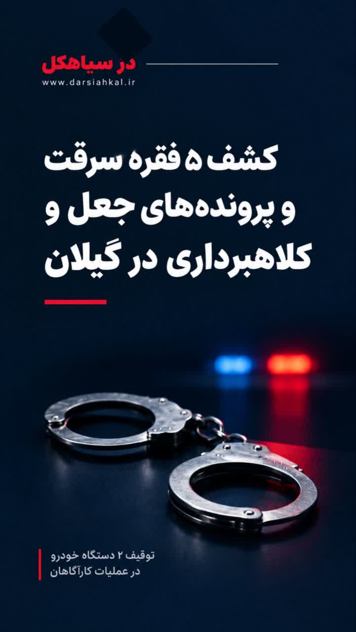 کشف 5 فقره سرقت و پروندههاي جعل و کلاهبرداري در گيلان