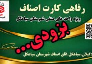 آغاز طرح ملی «رفاهی کارت اصناف» برای نخستین‌بار در کشور از سیاهکل