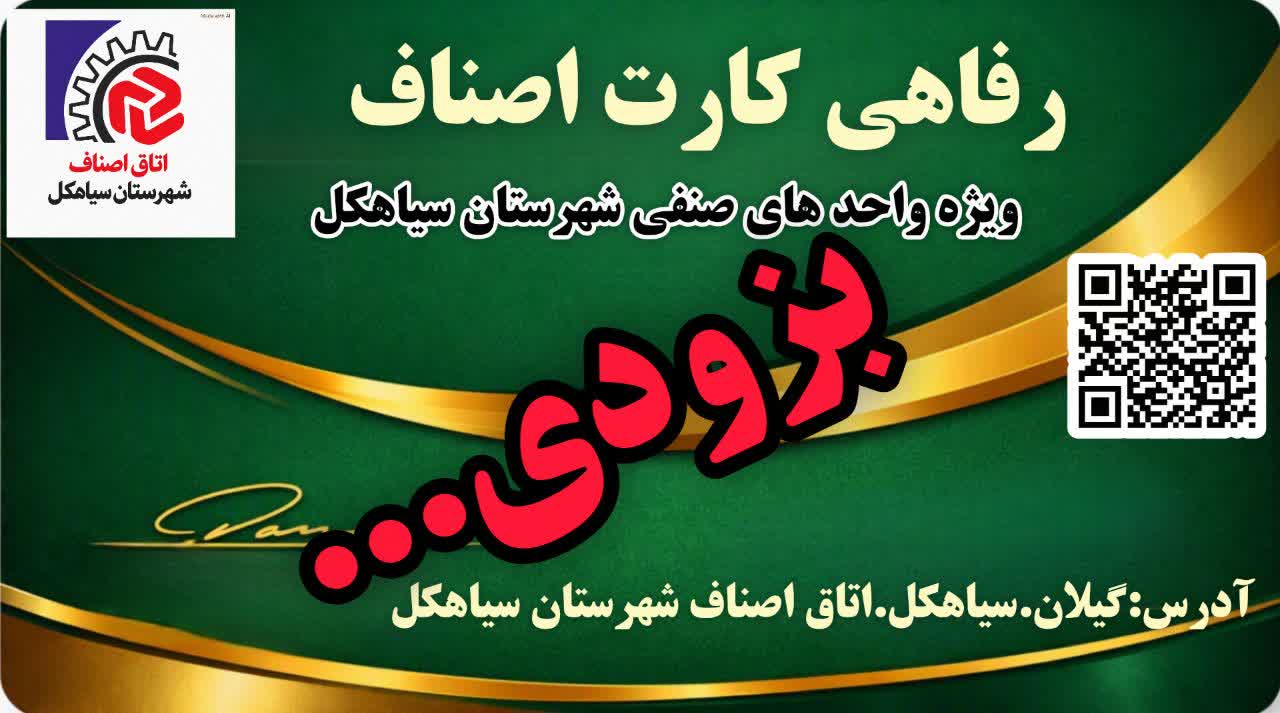 آغاز طرح ملی «رفاهی کارت اصناف» برای نخستینبار در کشور از سیاهکل