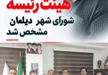 ترکیب جدید هیئترئیسه شورای اسلامی شهر دیلمان مشخص شد